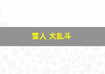 雪人 大乱斗